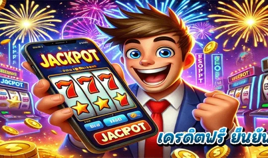 เครดิตฟรี ยืนยันเบอร์