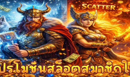 โปรโมชั่นสล็อตสมาชิกใหม่