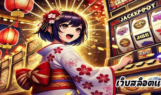 เว็บสล็อตแตกง่าย