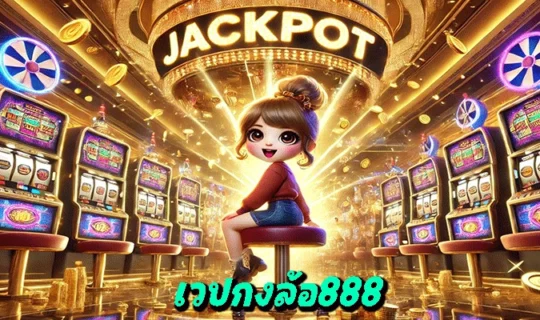 เวปกงล้อ888