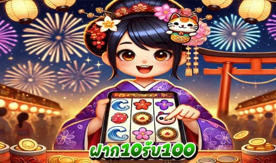 ฝาก10รับ100