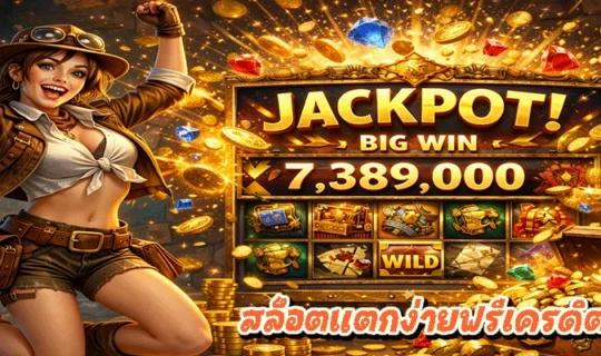 สล็อตแตกง่ายฟรีเครดิต