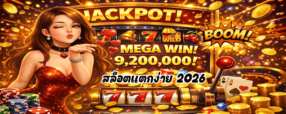 สล็อตแตกง่าย 2026