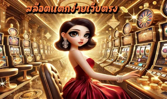 สล็อตแตกง่ายเว็บตรง