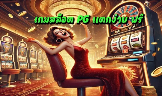 เกมสล็อต PG แตกง่าย ฟรี
