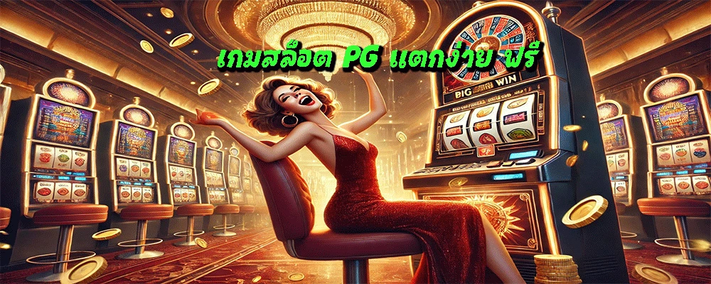 เกมสล็อต PG แตกง่าย ฟรี